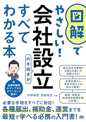 図解でやさしい！会社設立の手続きがすべてわかる本
