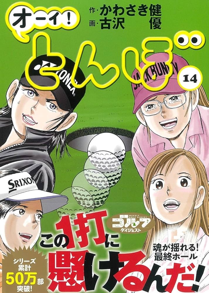 オーイ!とんぼ コミック1-53巻セット オーイ!とんぼ コミックセット (ゴルフダイジェストコミックス