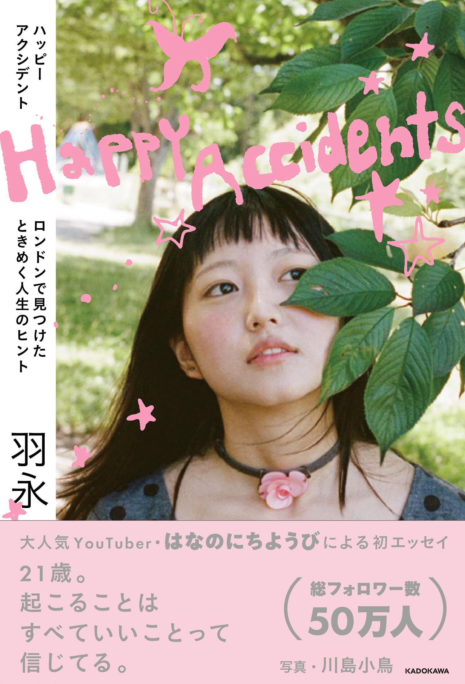 Happy Accidents ロンドンで見つけたときめく人生のヒント | 羽永 |本