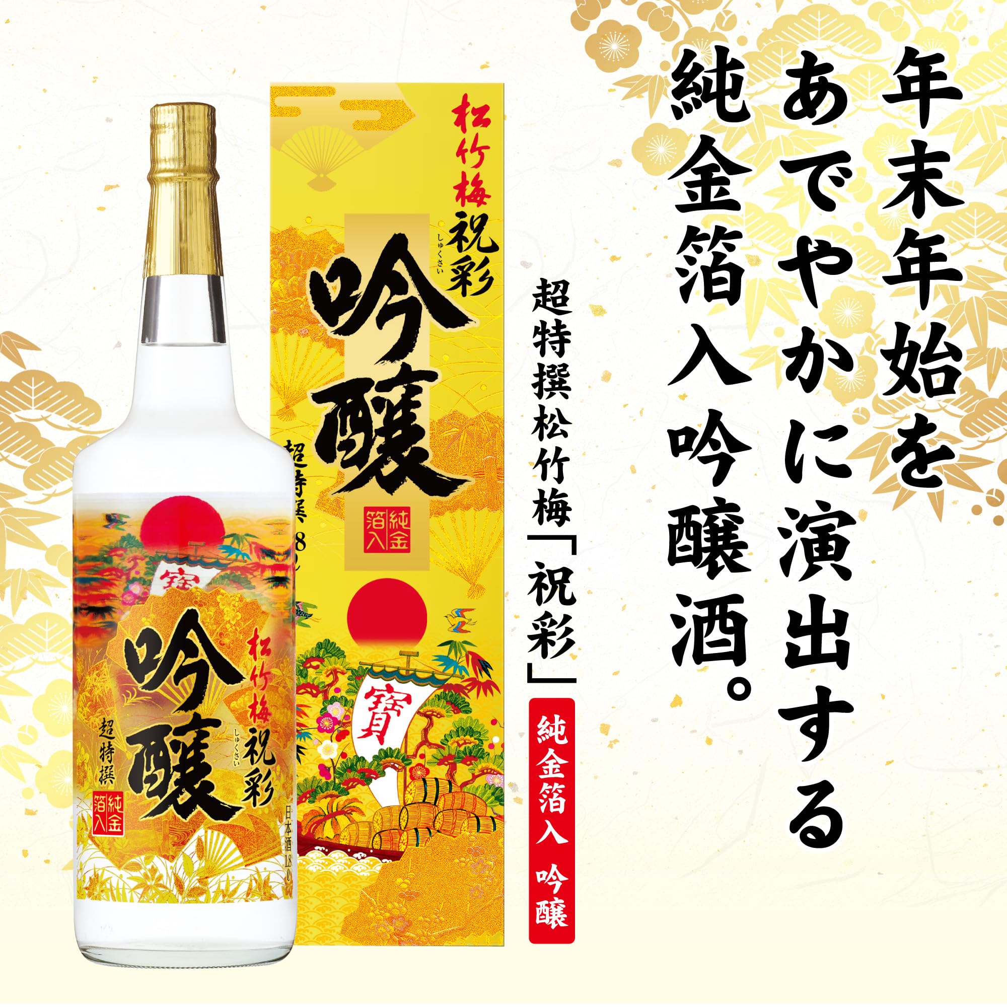 【大幅値下げ】純金箔入　松竹梅　祝彩 Amazon.co.jp: 【お祝い/迎春/ギフト】上撰 松竹梅 祝彩 純金箔