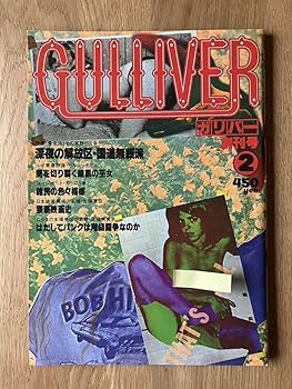 GULLIVERガリバー増刊号 深夜の解放区・国道無頼派1978年暴走族 Amazon.co.jp: GULLVER ガリバー 雑誌 昭和53年2月号 創刊号 暴走族
