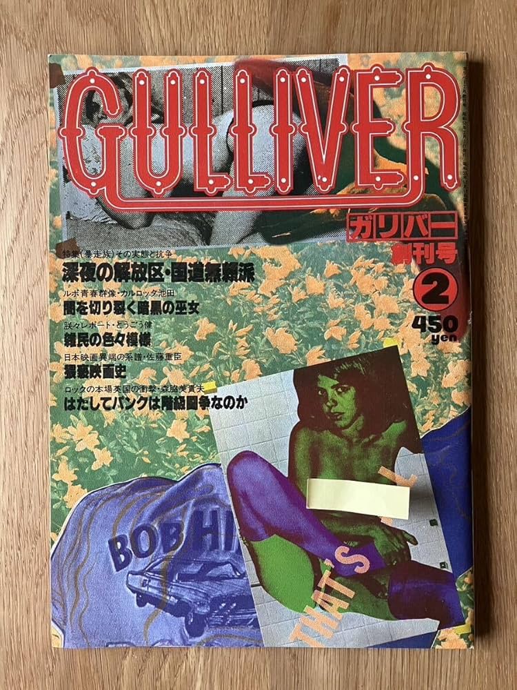 GULLIVERガリバー増刊号 Carnival Night One 俺たちを（第1刷）/ 写真集＜暴走族＞止められるか 深夜の解放区・国道無頼派1978年暴走族 週刊誌