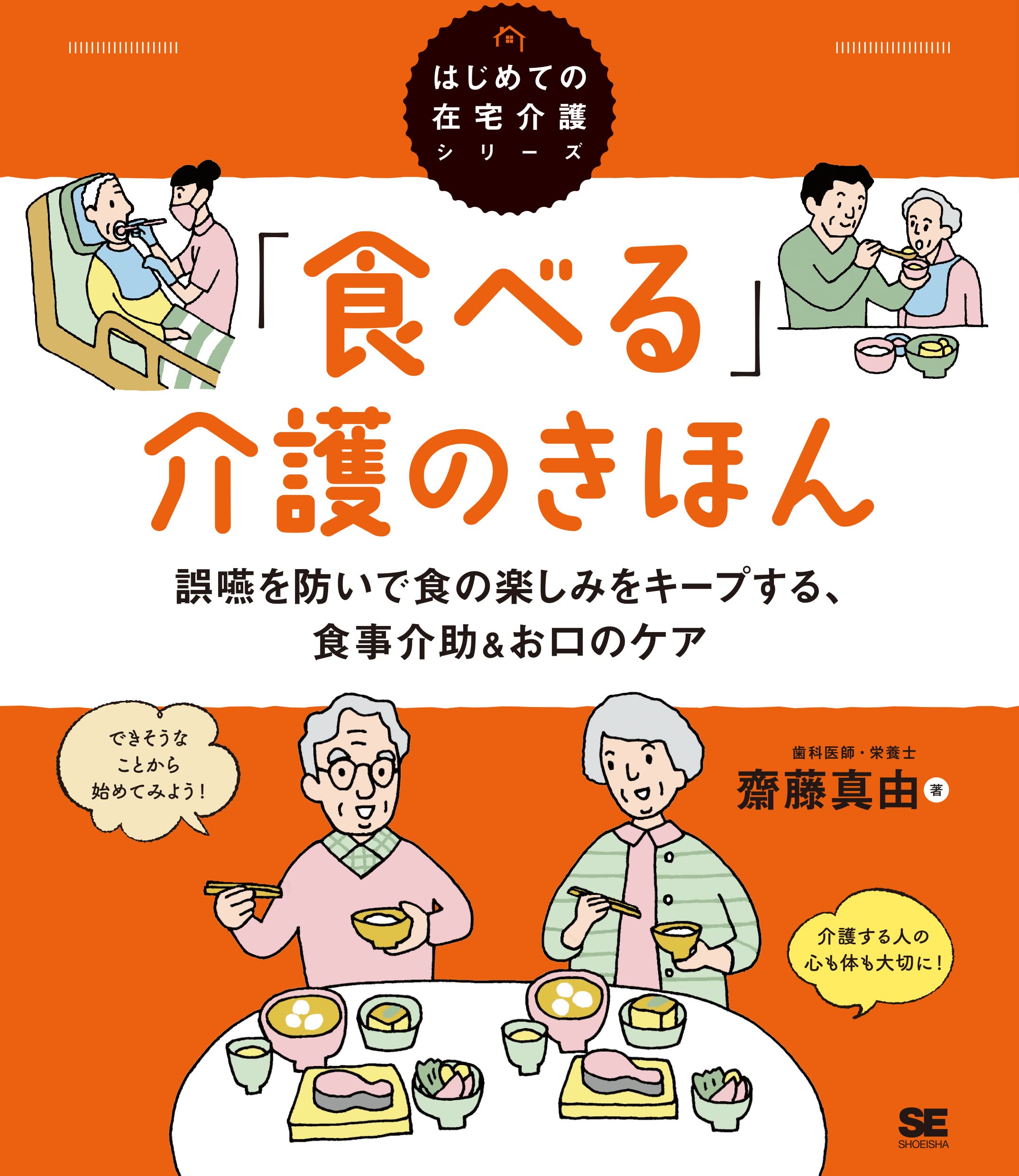 食べる 介護のきほん 誤嚥を防いで食の楽しみをキープする 食事介助 お口のケア はじめての在宅介護シリーズ 齋藤 真由 本 通販 Amazon