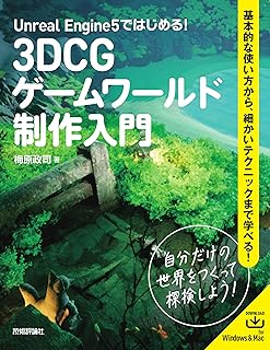 Unreal Engine 5ではじめる！　3DCGゲームワールド制作入門