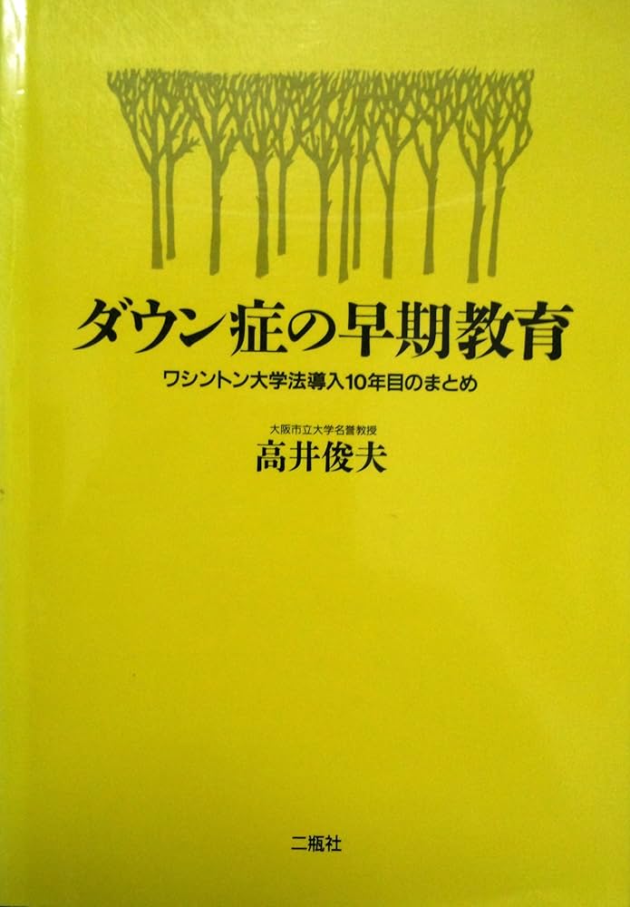ダウン症児の学校教育   /同朋舎（単行本） ダウン症児の学校教育 /同朋舎（単行本） 00268400_4.jpg