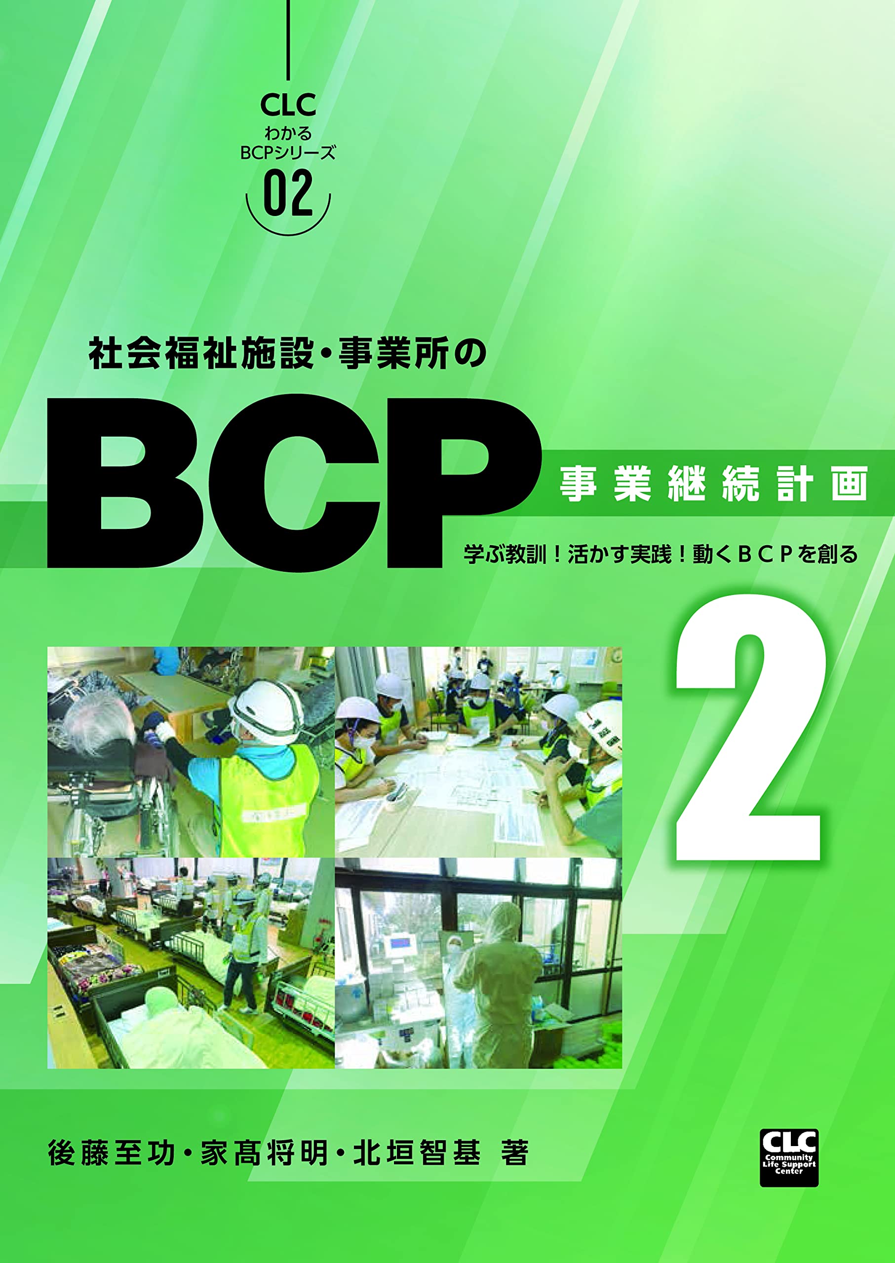 社会福祉施設・事業所のBCP2 学ぶ教訓! 活かす実践! 動くBCPを創る