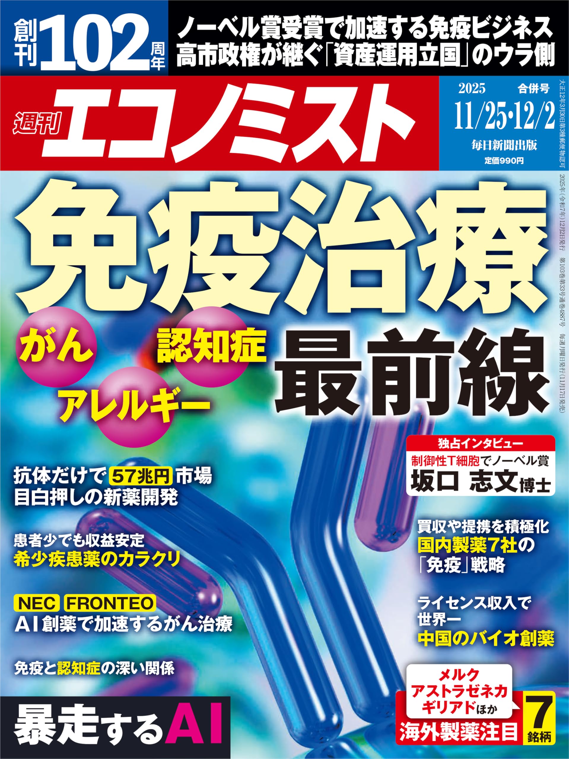 週刊エコノミスト 2025年11/25・12/2合併号【特集:免疫治療最前線
