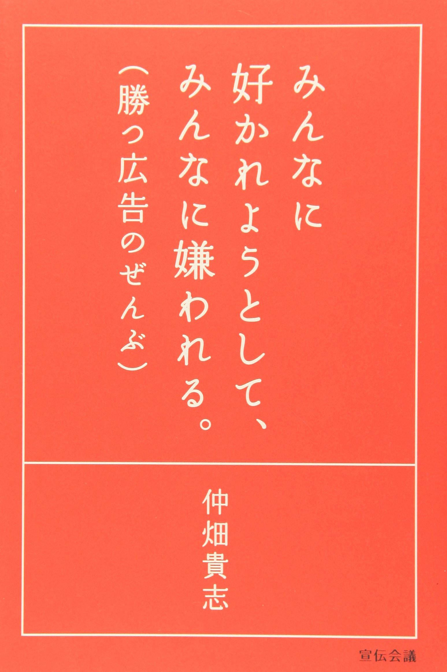 みんなに好かれようとして、みんなに嫌われる。勝つ広告のぜんぶ