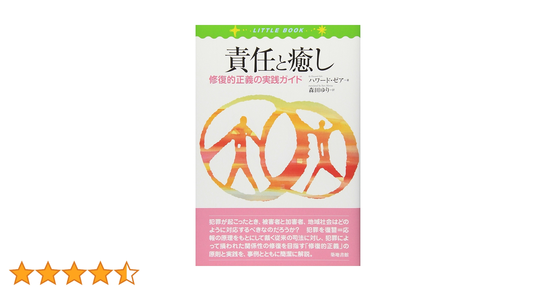責任と癒し : 修復的正義の実践ガイド 責任と癒し―修復的正義の実践ガイド | ハワード・ゼア, 森田