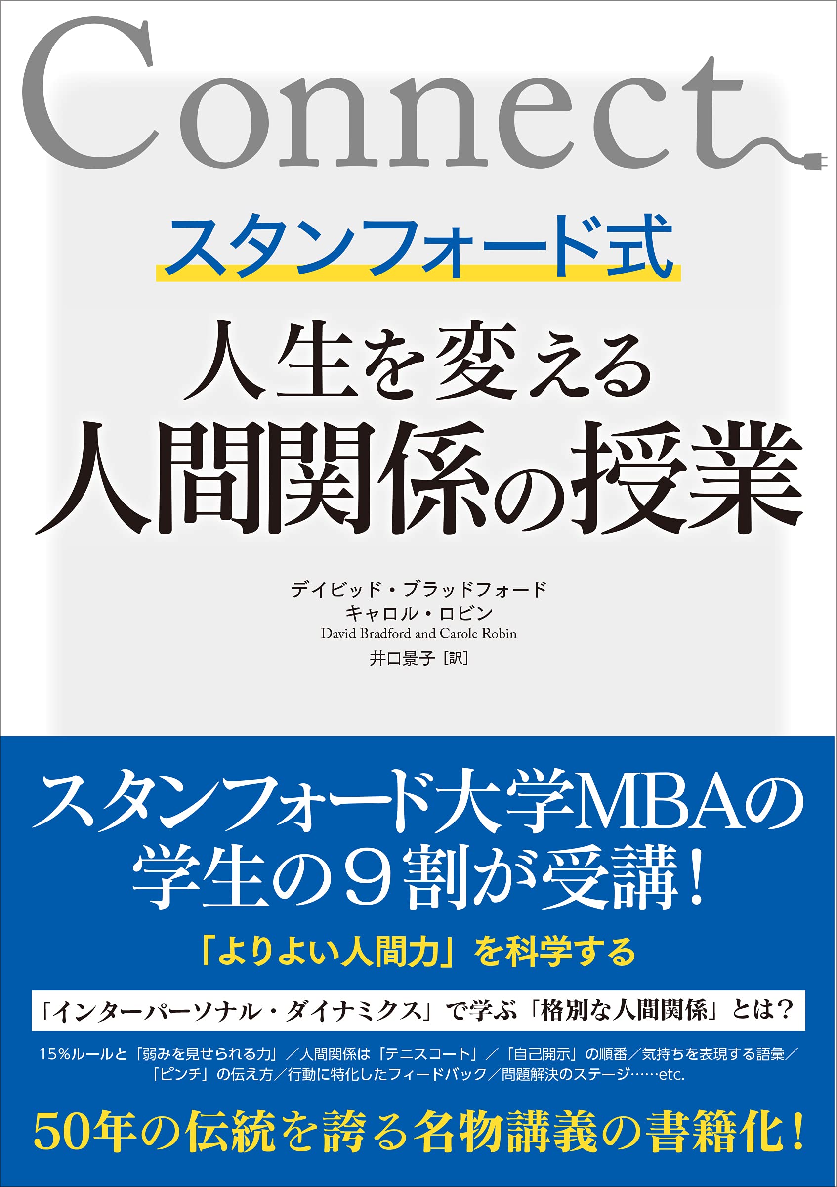 スタンフォード式 人生を変える人間関係の授業 | デイビッド・ブラッド