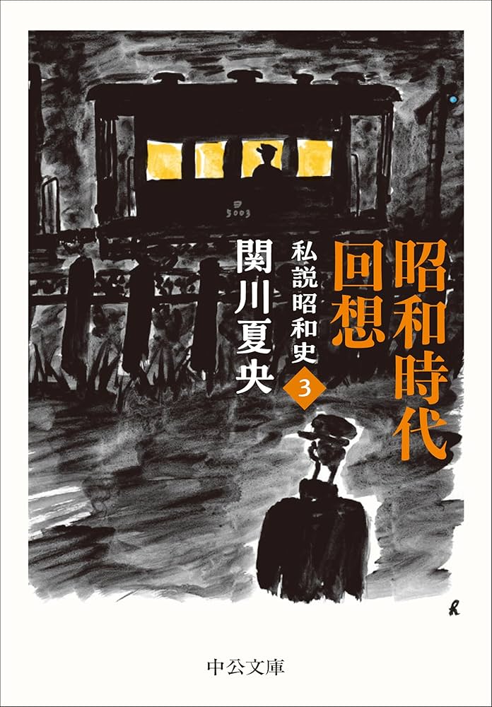 Amazon.co.jp: 昭和時代回想-私説昭和史3 (中公文庫 せ 9-6