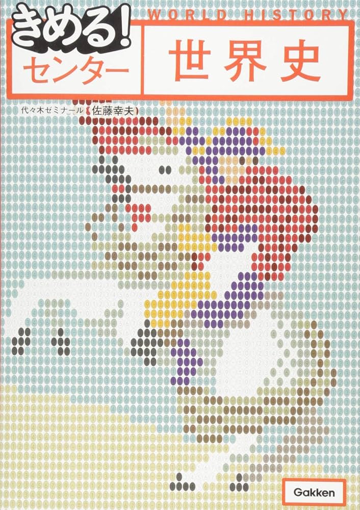 まる　世界史編のみ World History 3rd Edition MARCH Level | Takeda Juku