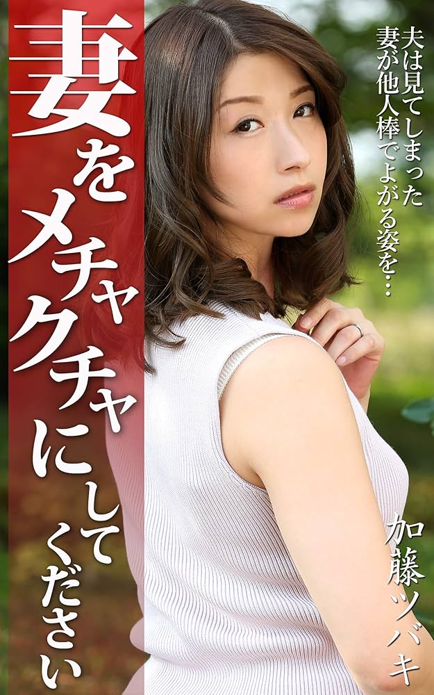 Amazon.com: Please Mess my wife Tsubaki Kato (Japanese Edition) eBook : SIDE B, NAGAE STYLE: Kindle Store