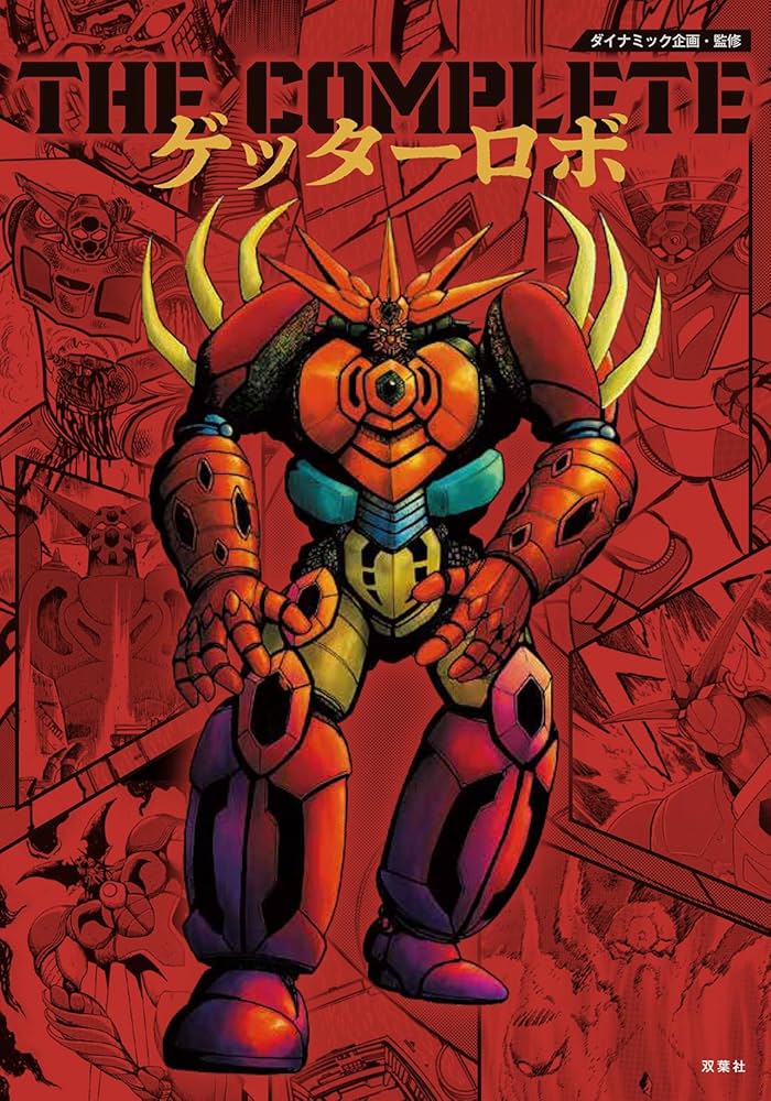 【漫画】ゲッターロボ 50周年記念版　初版帯付 全9巻セット 漫画】ゲッターロボ 50周年記念版 初版帯付 全9巻セット 2025年