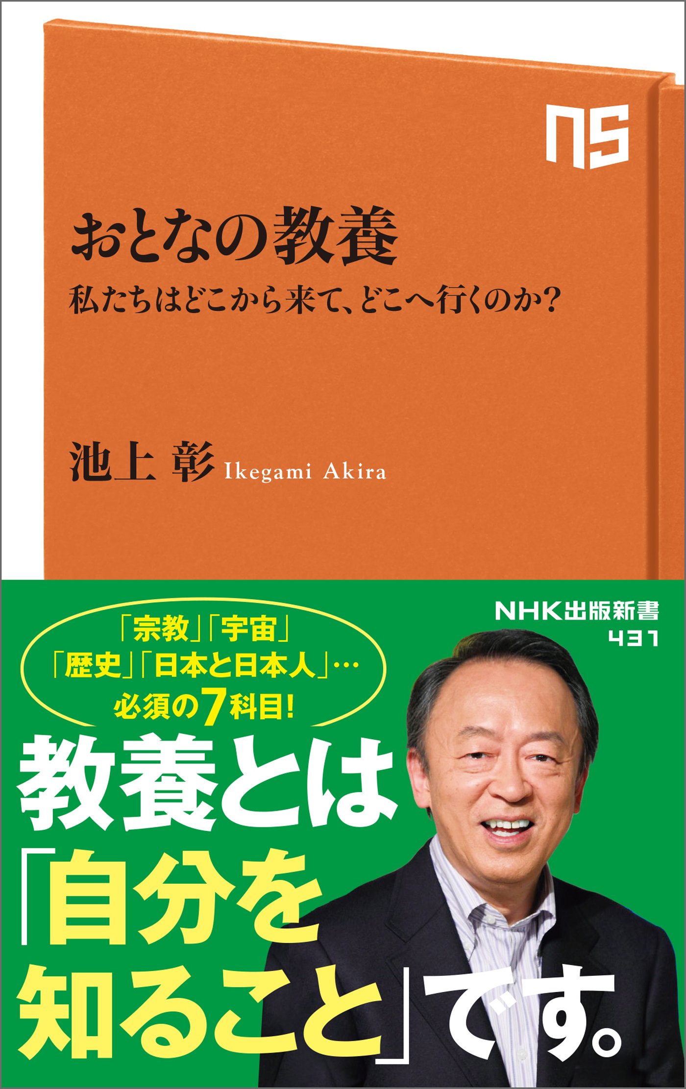 おとなの教養 : 私たちはどこから来て、どこへ行くのか? おとなの教養 私たちはどこから来て、どこへ行くのか? (NHK出版新書