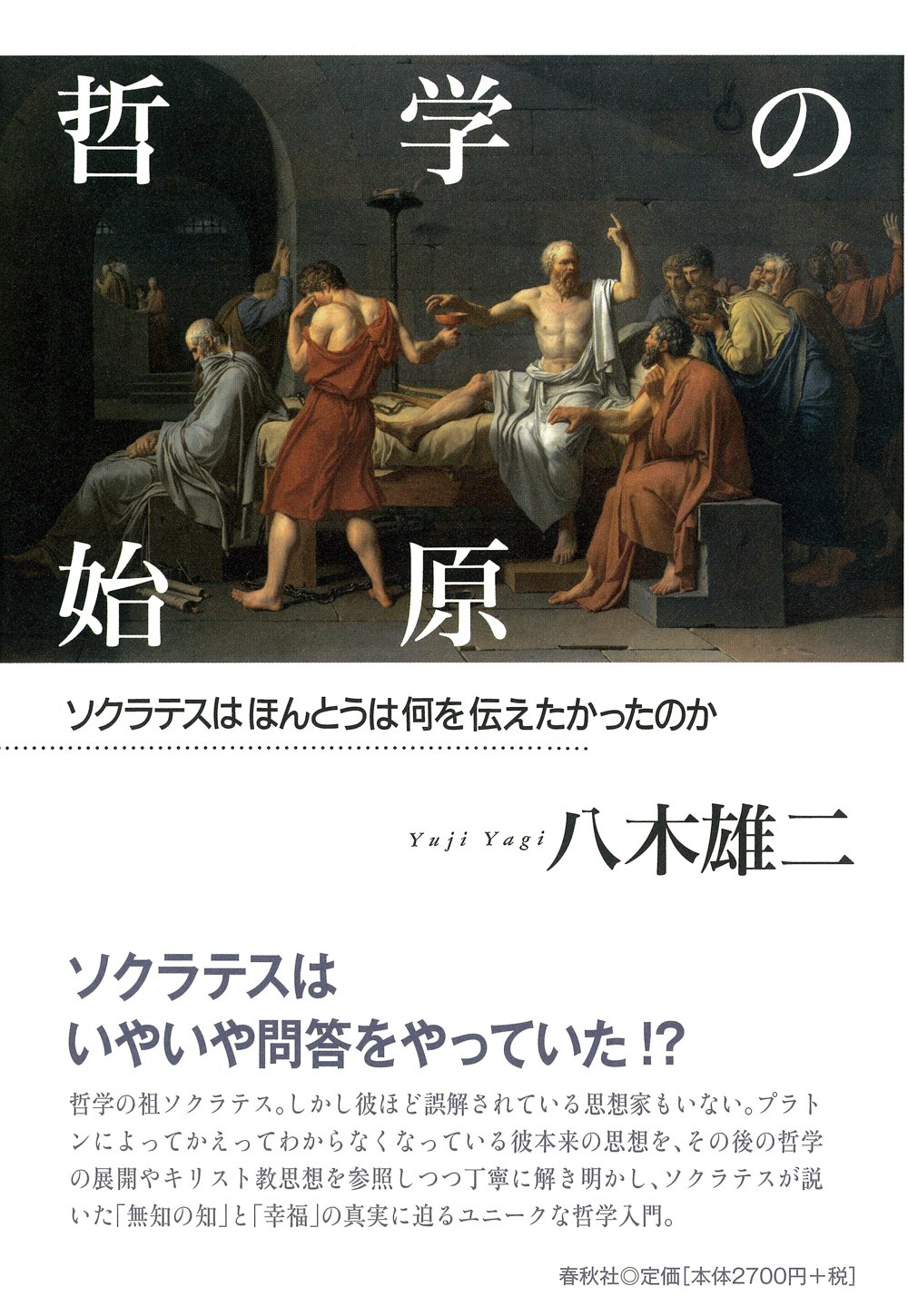 哲学の始原 ソクラテスはほんとうは何を伝えたかったのか | 八木 雄二