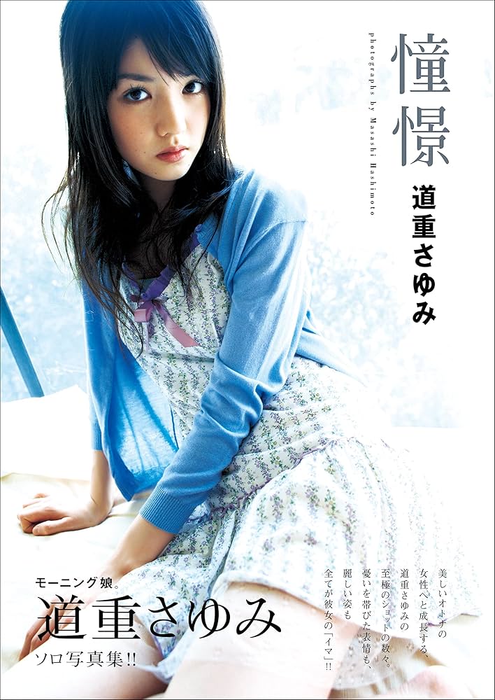 道重さゆみ 写真集 『 憧憬 』 | 道重 さゆみ, 橋本 雅司