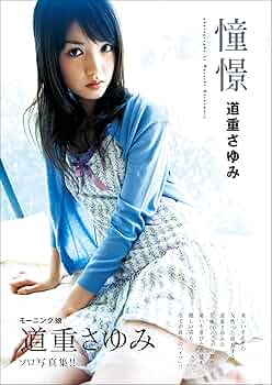 道重さゆみ 写真集 『 憧憬 』 | 道重 さゆみ, 橋本 雅司 | タレント