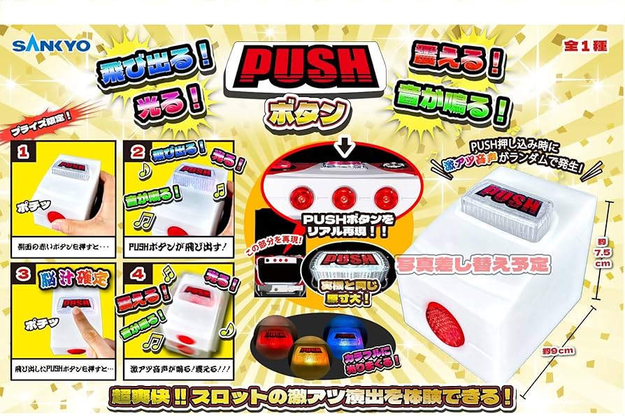 Amazon.co.jp: SANKYO 飛び出る!震える!光る!音が鳴る!PUSHボタン