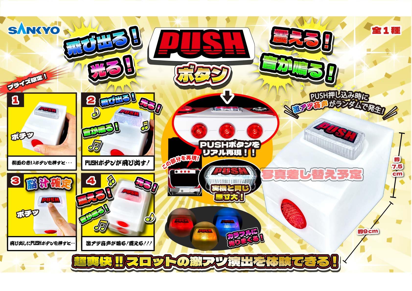 SANKYO 飛び出る! 光る! 震える! 音が鳴る!　PUSHボタン6個セット Amazon.co.jp: SANKYO 飛び出る!震える!光る!音が鳴る!PUSH