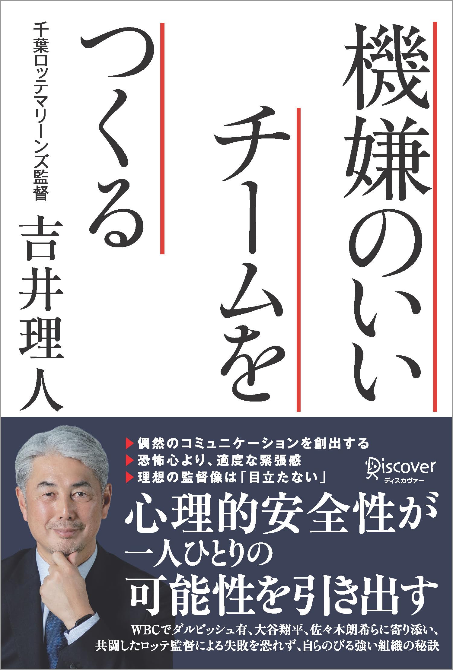 機嫌のいいチームをつくる | 吉井 理人 |本 | 通販 | Amazon