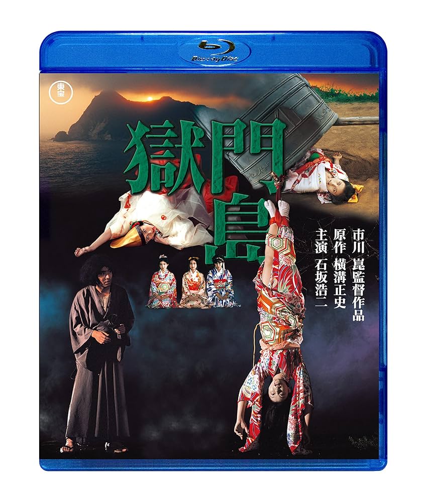 Amazon.co.jp: 獄門島 [Blu-ray] : 横溝正史, 市川崑, 石坂浩二: DVD