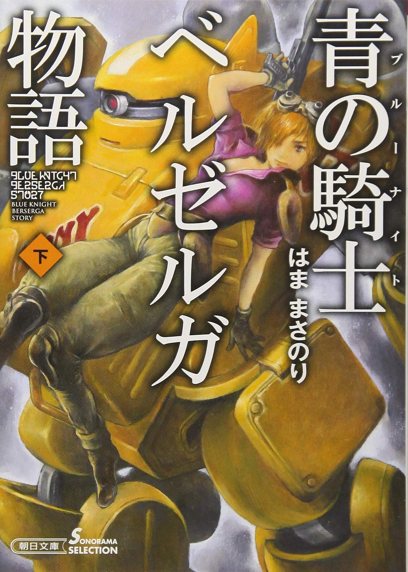 Amazon.co.jp: 青の騎士ベルゼルガ物語 下 (朝日文庫) : はままさのり: 本