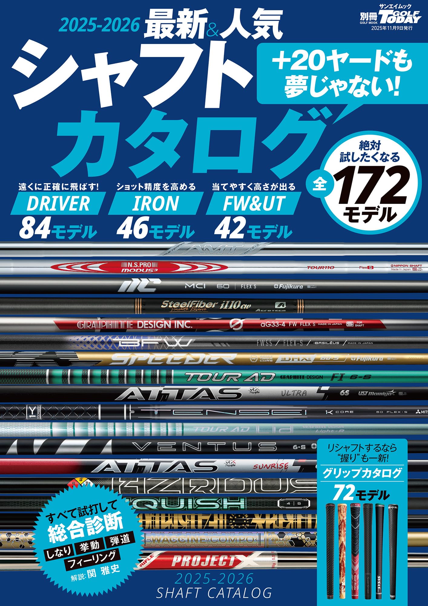 2025-2026 最新＆人気シャフトカタログ 別冊ゴルフトゥデイ (サン
