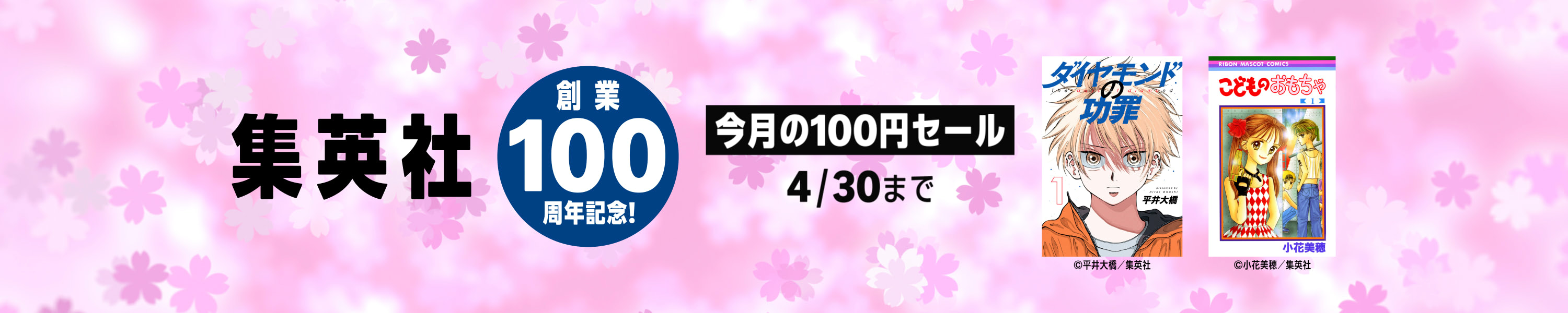 集英社創業100周年記念！ 今月のオススメマンガ100選！ (4/30まで！)