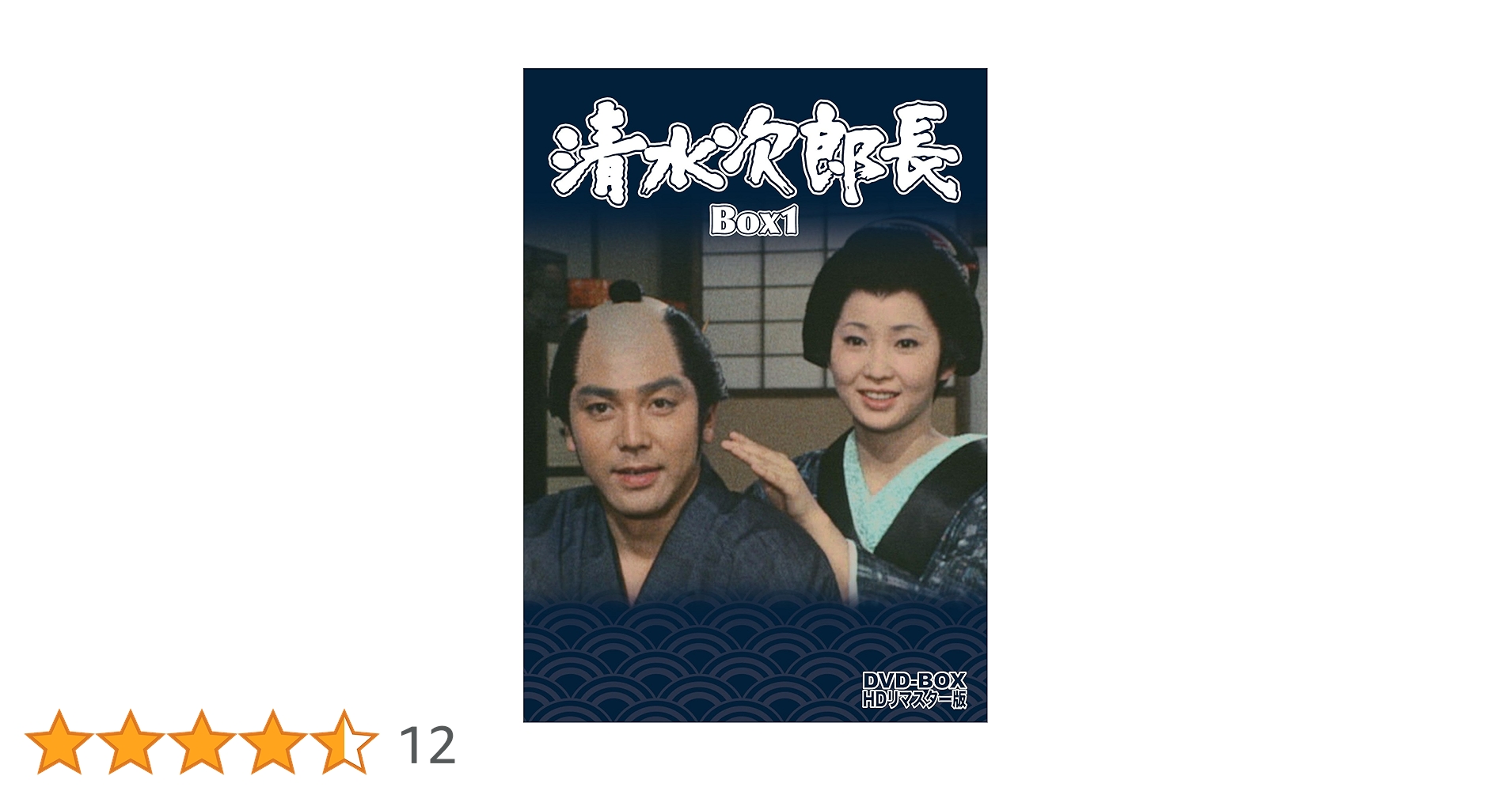 清水次郎長 Box1 HDリマスター版 DVD-BOX Amazon.co.jp: 清水次郎長 DVD-BOX1 HDリマスター版 : 竹脇無我