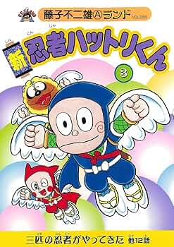 忍者ハットリくん 初版あり 全３巻 藤子不二雄 忍者ハットリくん 全3巻 藤子不二雄 - メルカリ