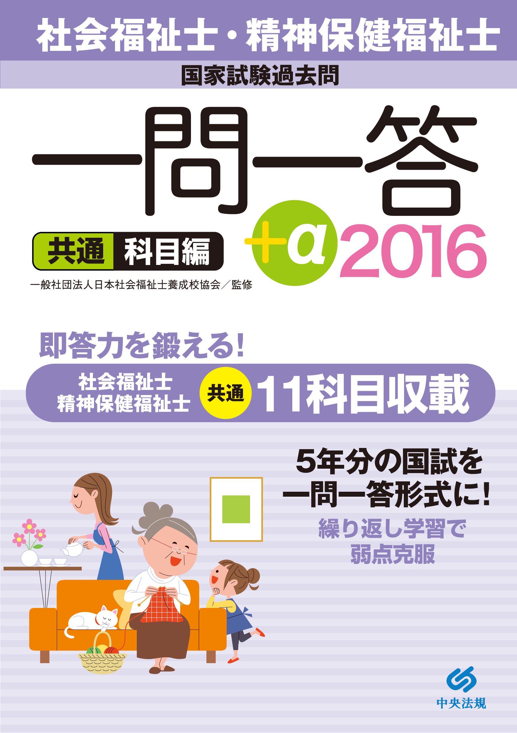 2016社会福祉士・精神保健福祉士国家試験過去問 一問一答＋α 共通科目