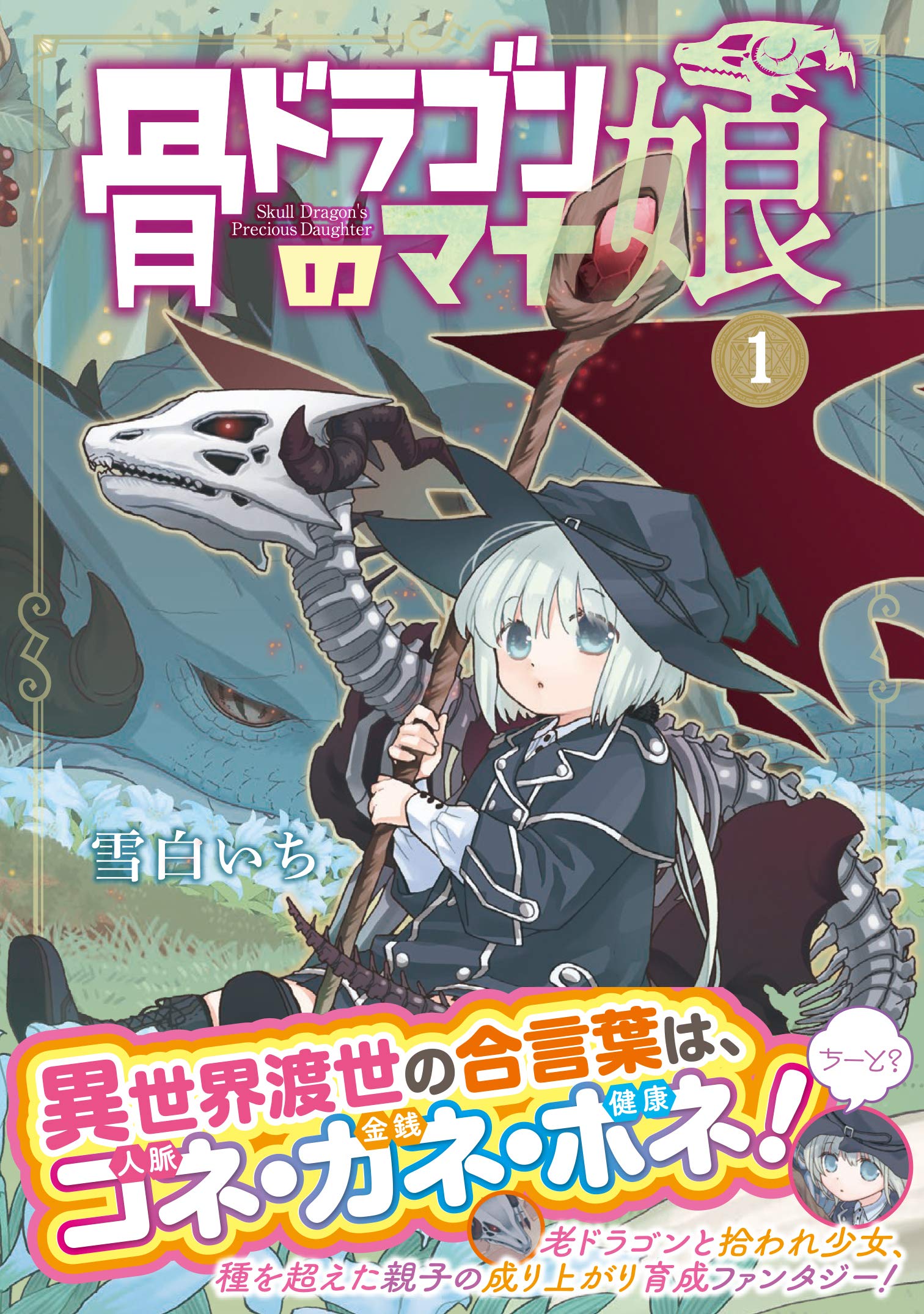 ☆mana☆オルゴナイト☆四神、麒麟、ドラゴンたまご☆ Amazon.com: 骨ドラゴンのマナ娘 1 (マッグガーデンコミックス