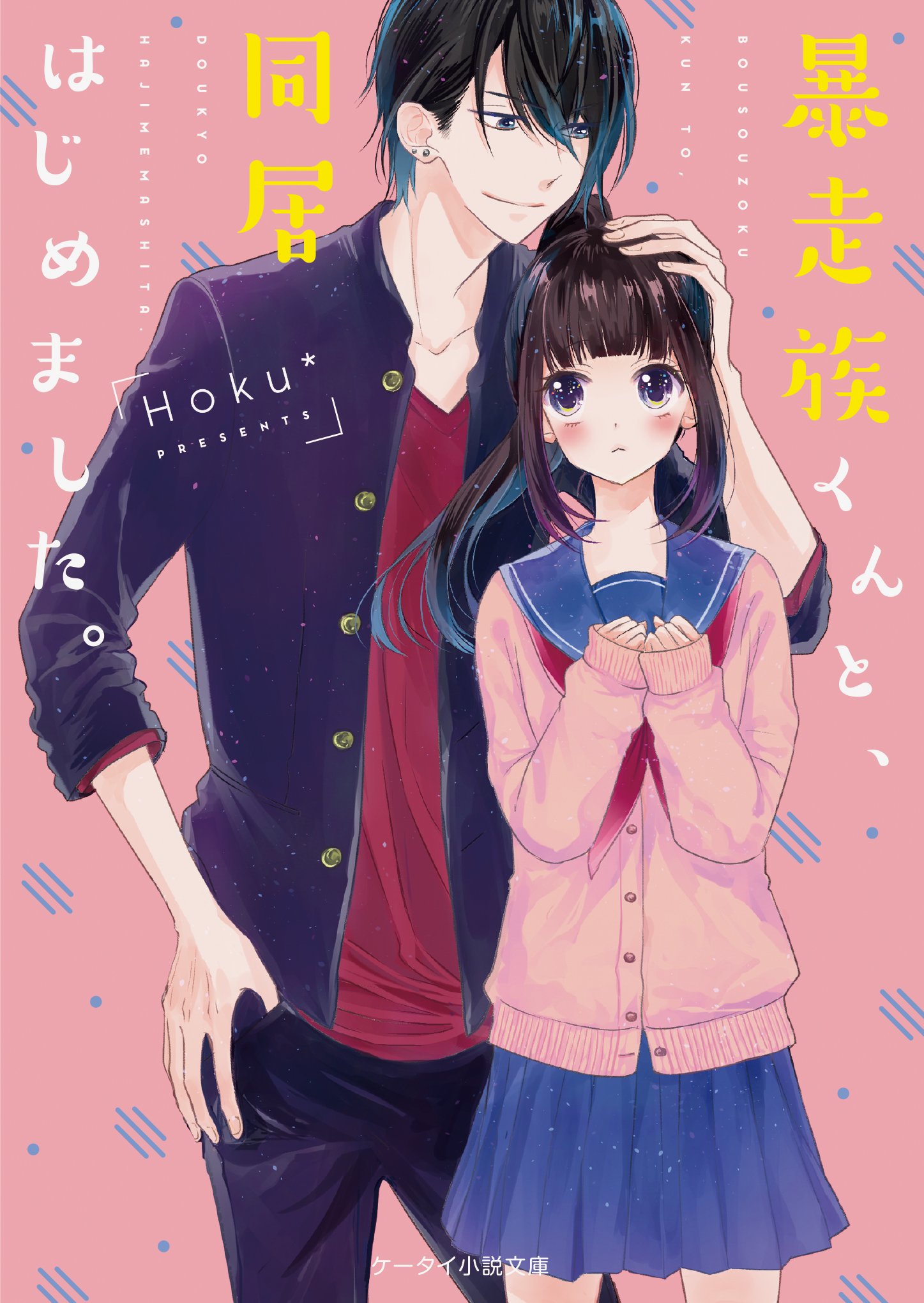 暴走族くんと 同居はじめました ケータイ小説文庫 Hoku 本 通販 Amazon 暴走族くんと 同居はじめました ケータイ小説文庫 Hoku 本 通販 Amazon