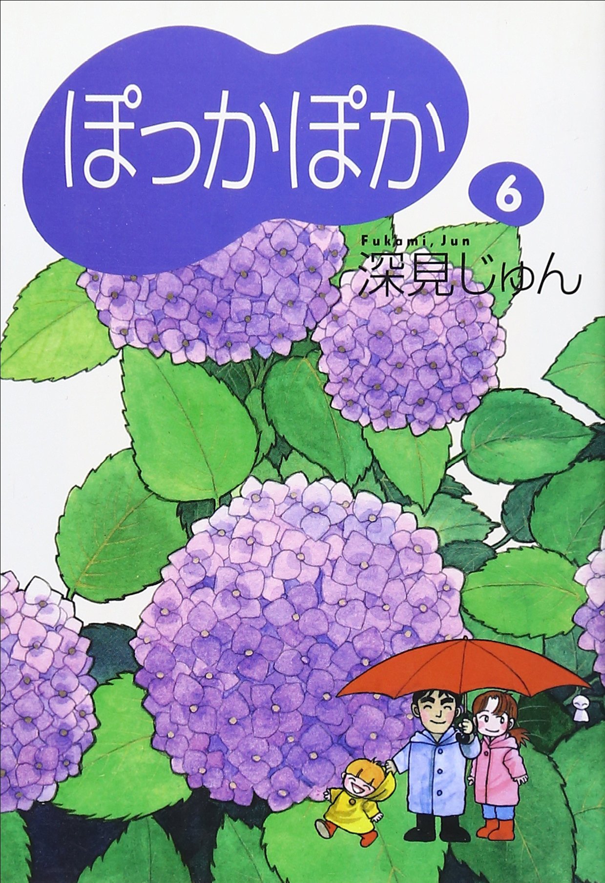 ぽっかぽか 6 (コミックス) | 深見 じゅん |本 | 通販 | Amazon 