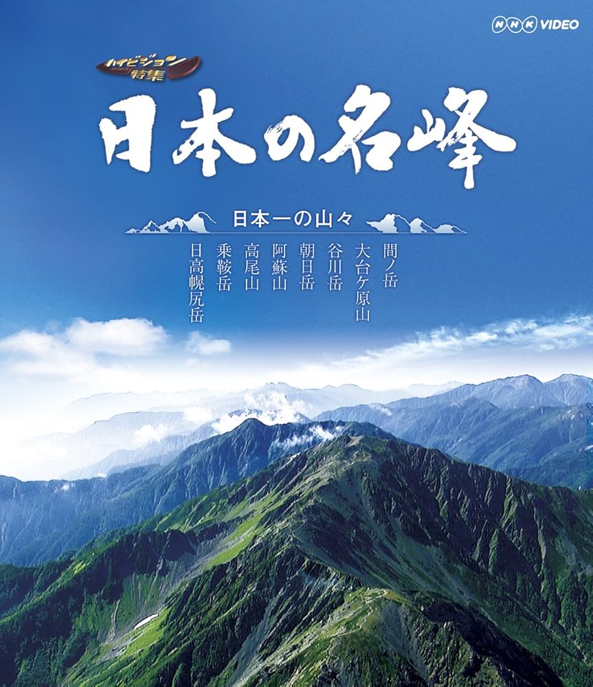 日本の名峰 ブルーレイＢＯＸ [Blu-ray] Amazon.co.jp: 日本の名峰 ブルーレイBOX [Blu-ray] : DVD