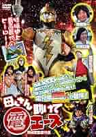 電エース中野 「大江戸温泉物語の謎」／DVD (B) Amazon.co.jp: 電エース中野 大江戸温泉物語の謎を観る | Prime