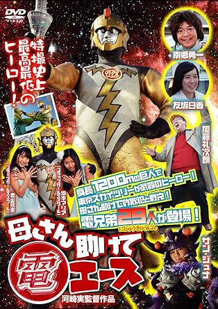 Amazon 母さん助けて電エースden 001 Dvd 映画