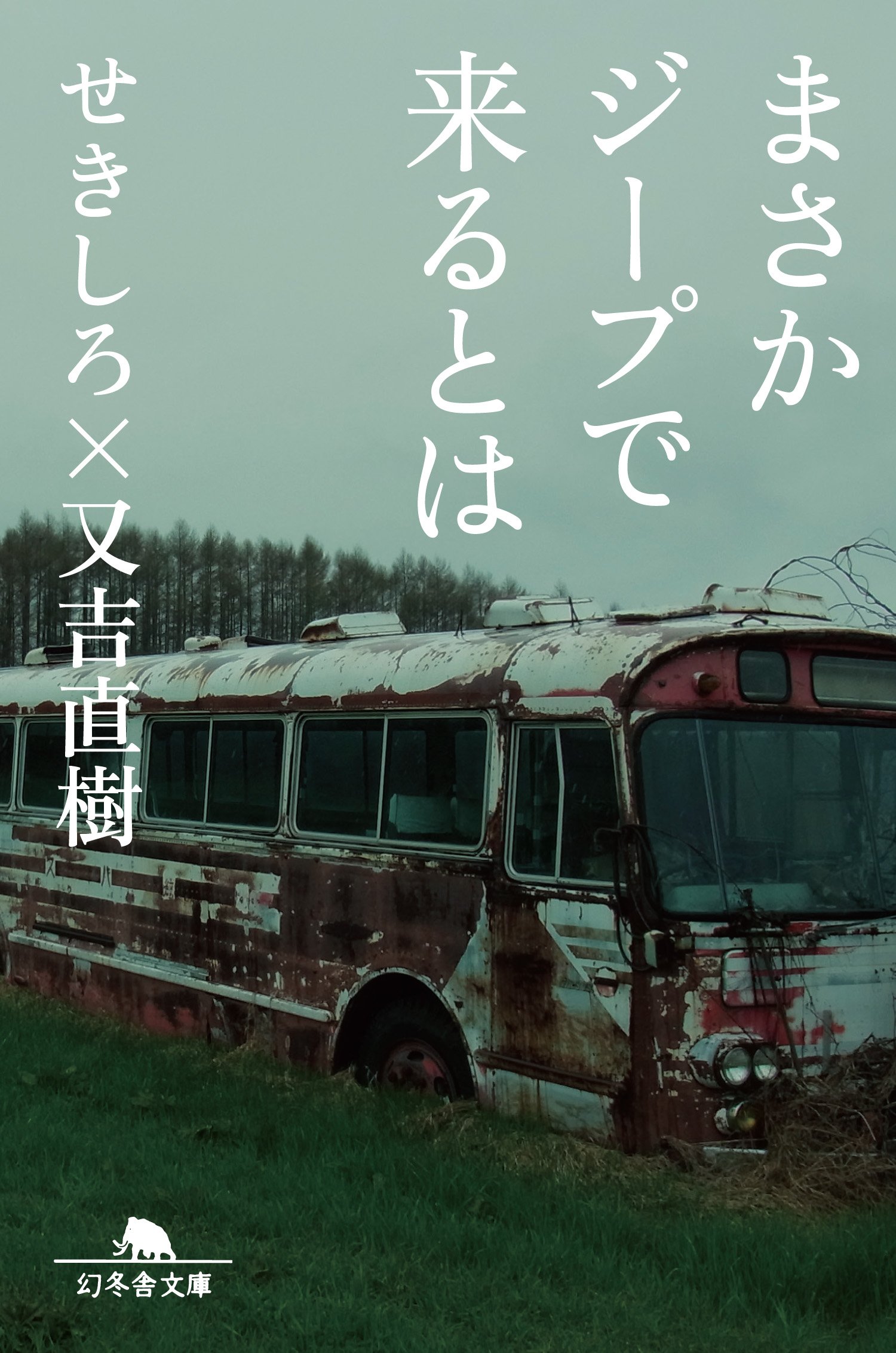 Amazon.co.jp: まさかジープで来るとは (幻冬舎文庫) : せきしろ