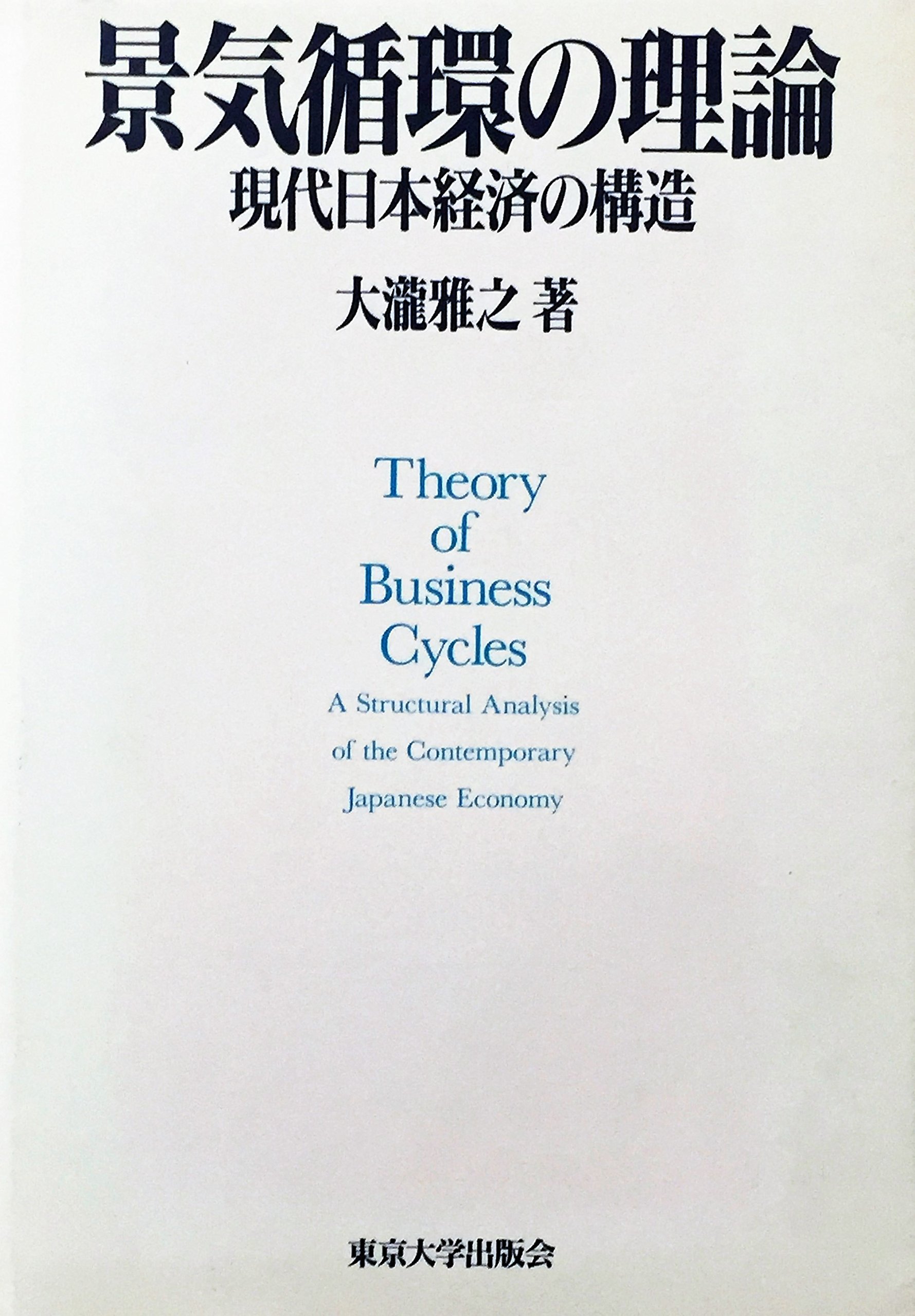景気循環の理論: 現代日本経済の構造 | 大瀧 雅之 |本 | 通販 | Amazon
