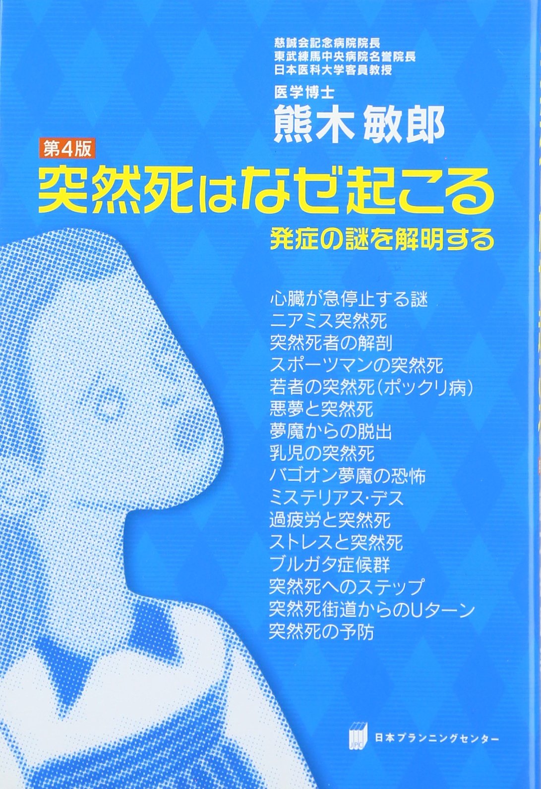 突然死はなぜ起こる 発症の謎を解明する 熊木 敏郎 本 通販 Amazon