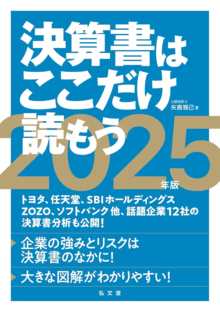 決算書はここだけ読もう〈2025年版〉 | 矢島 雅己 |本 | 通販