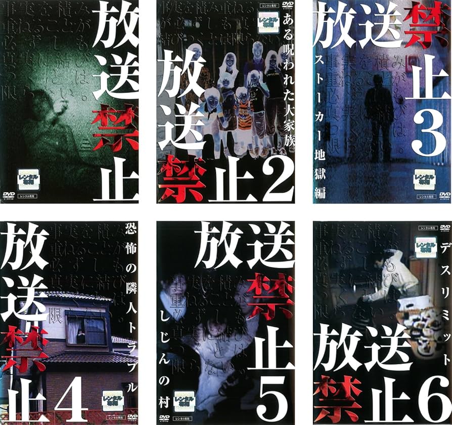 Amazon.co.jp: 放送禁止 1、2、3、4、5、6 [レンタル落ち] 全6巻