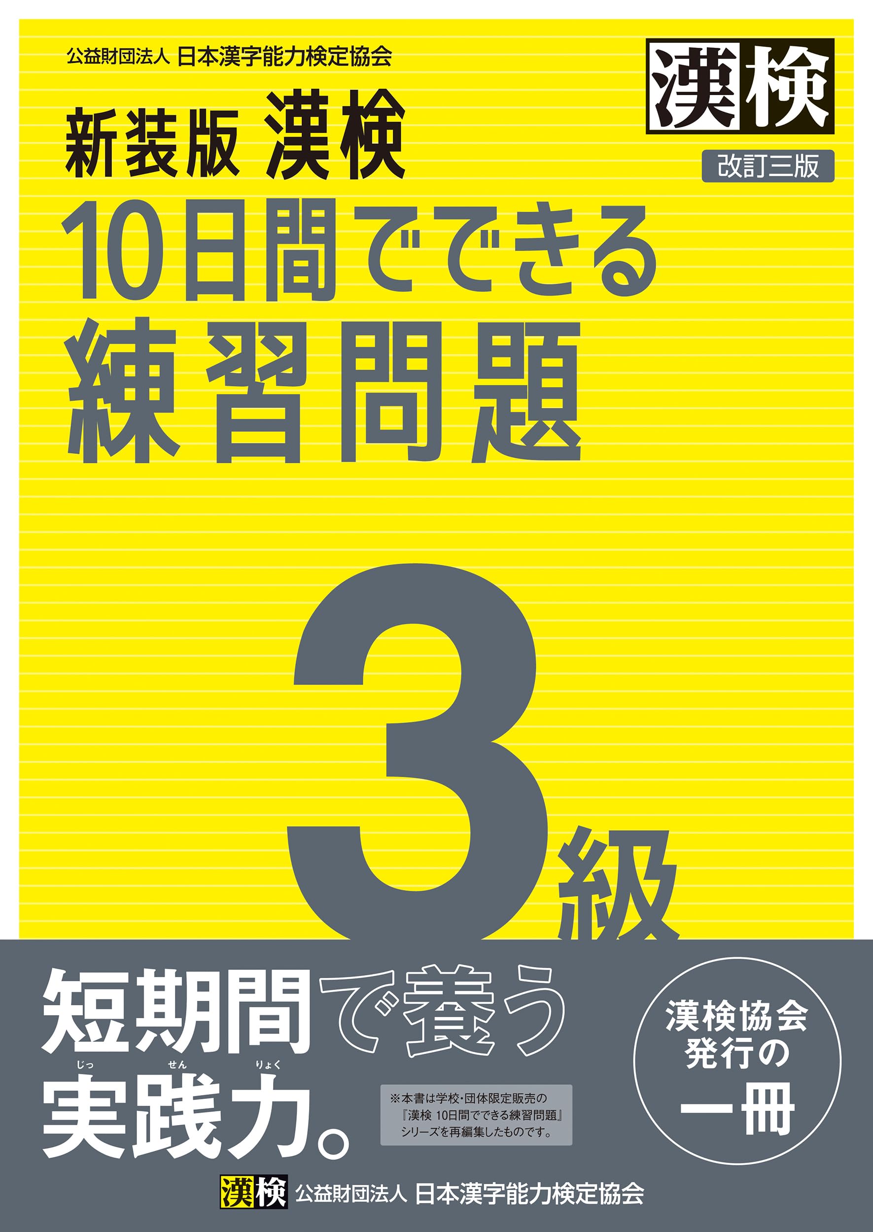 新装版 漢検 10日間でできる練習問題 3級 改訂三版: 【公式】 | 公益