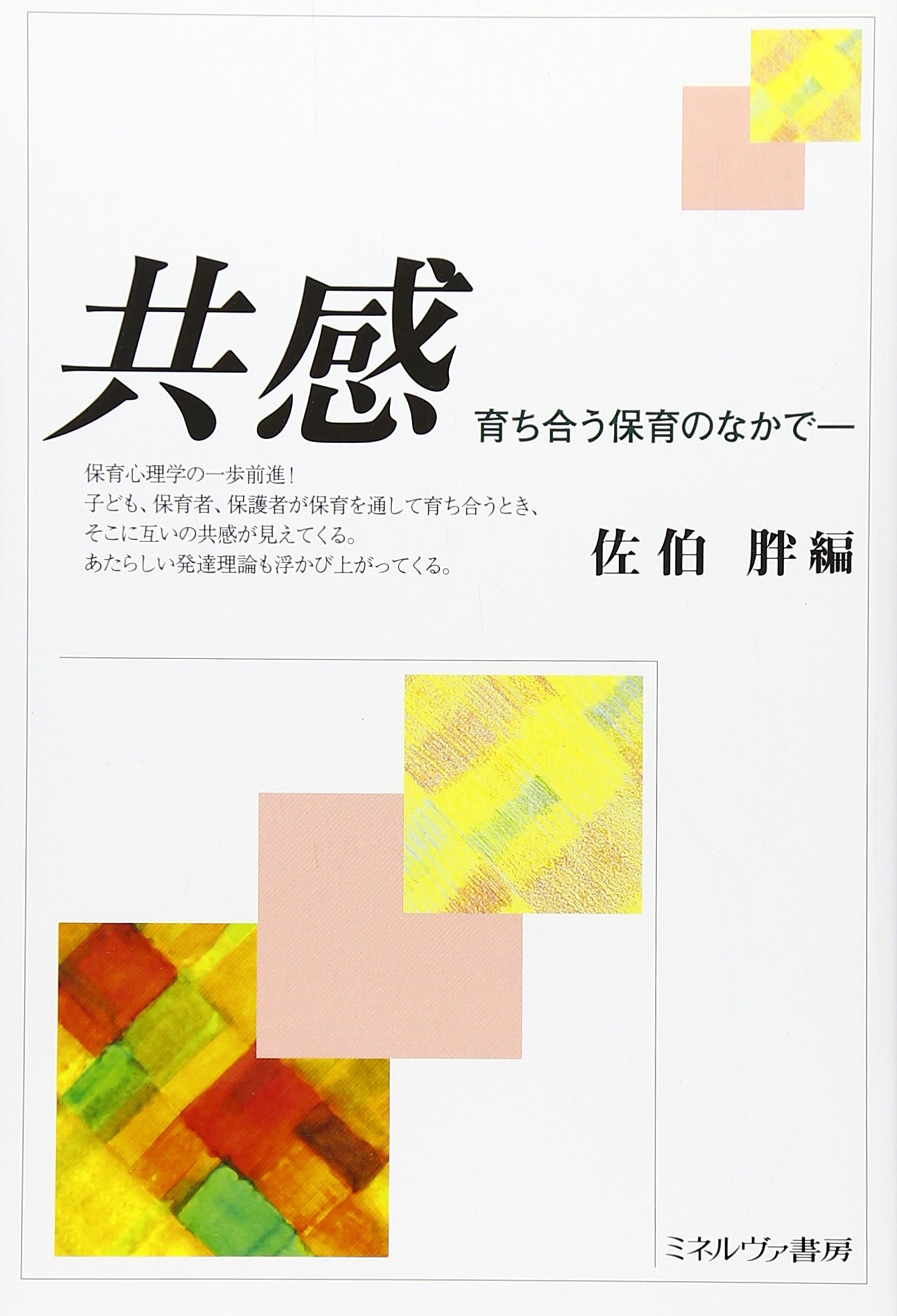 共感: 育ち合う保育のなかで | 佐伯 胖 |本 | 通販 | Amazon