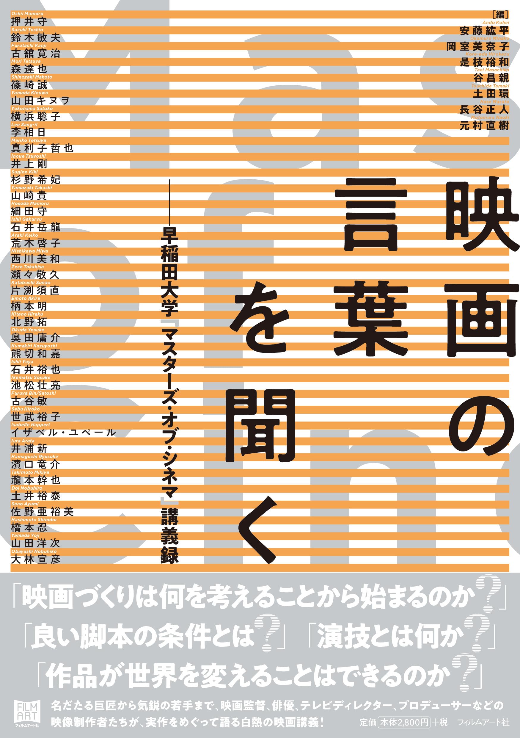 映画の言葉を聞く 早稲田大学「マスターズ・オブ・シネマ」講義録