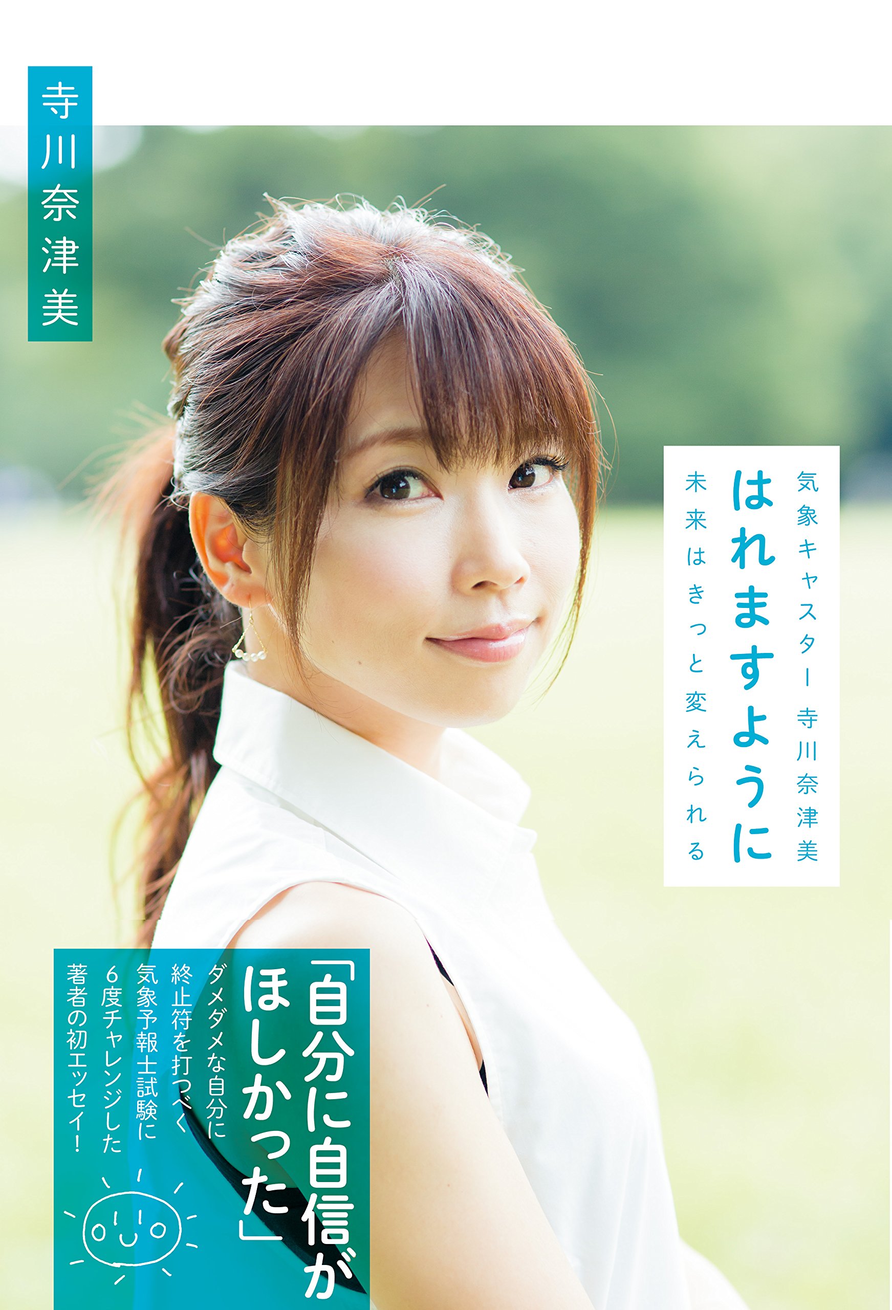 気象キャスター寺川奈津美 はれますように 未来はきっと変えられる Twj Books 寺川奈津美 本 通販 Amazon 気象キャスター寺川奈津美 はれますように 未来はきっと変えられる Twj Books 寺川奈津美 本 通販 Amazon