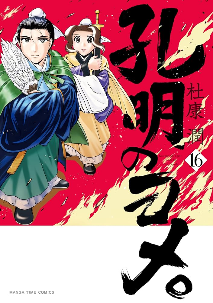 孔明のヨメ　全巻セット　16 冊　漫画　マンガ　中国　三国志　まとめ買い　中古 孔明のヨメ。 16巻 (まんがタイムコミックス) | 杜康潤 | 4
