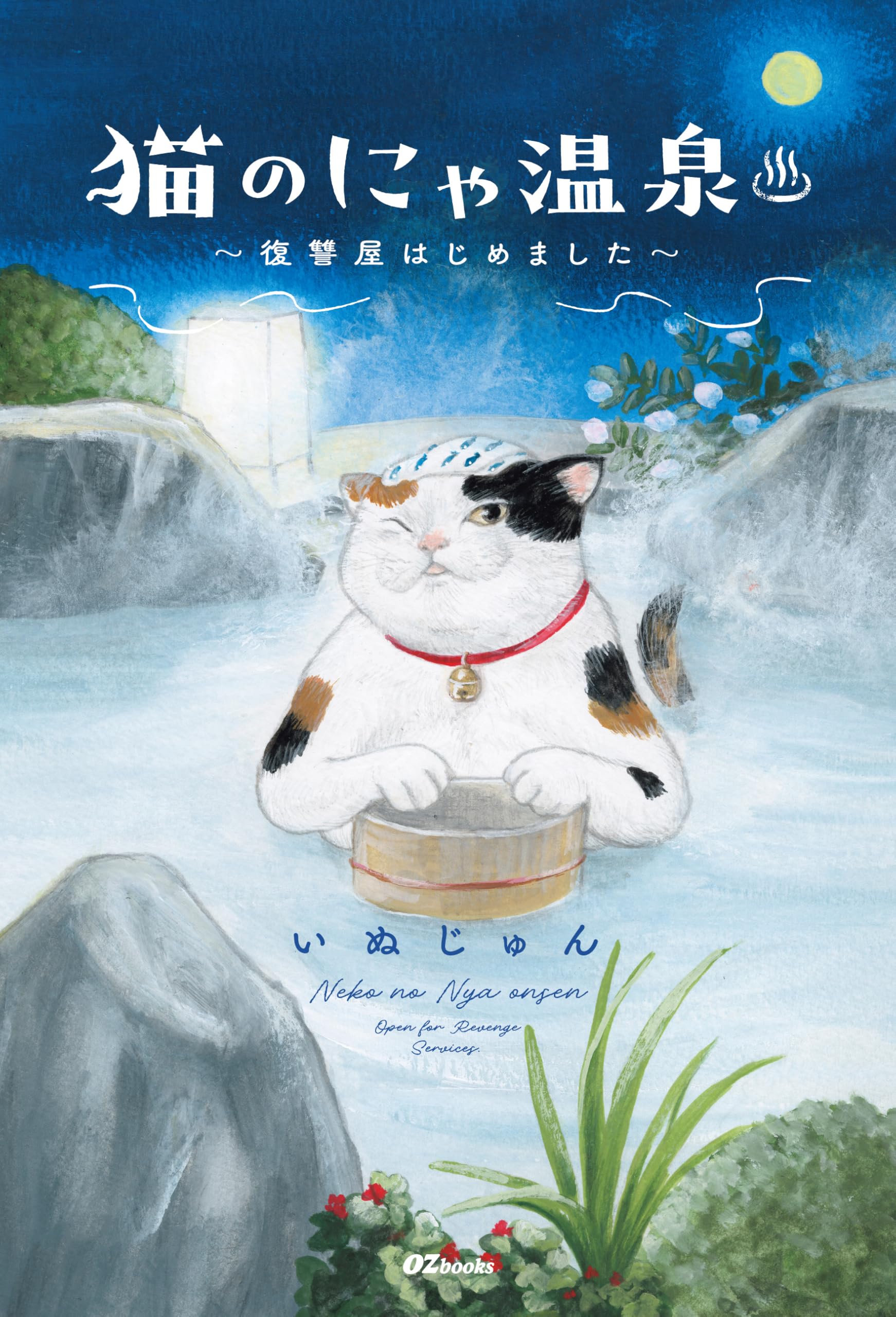 ねこ温泉商品 猫のにゃ温泉～復讐屋はじめました～ (OZbooks) | いぬじゅん, 庄野