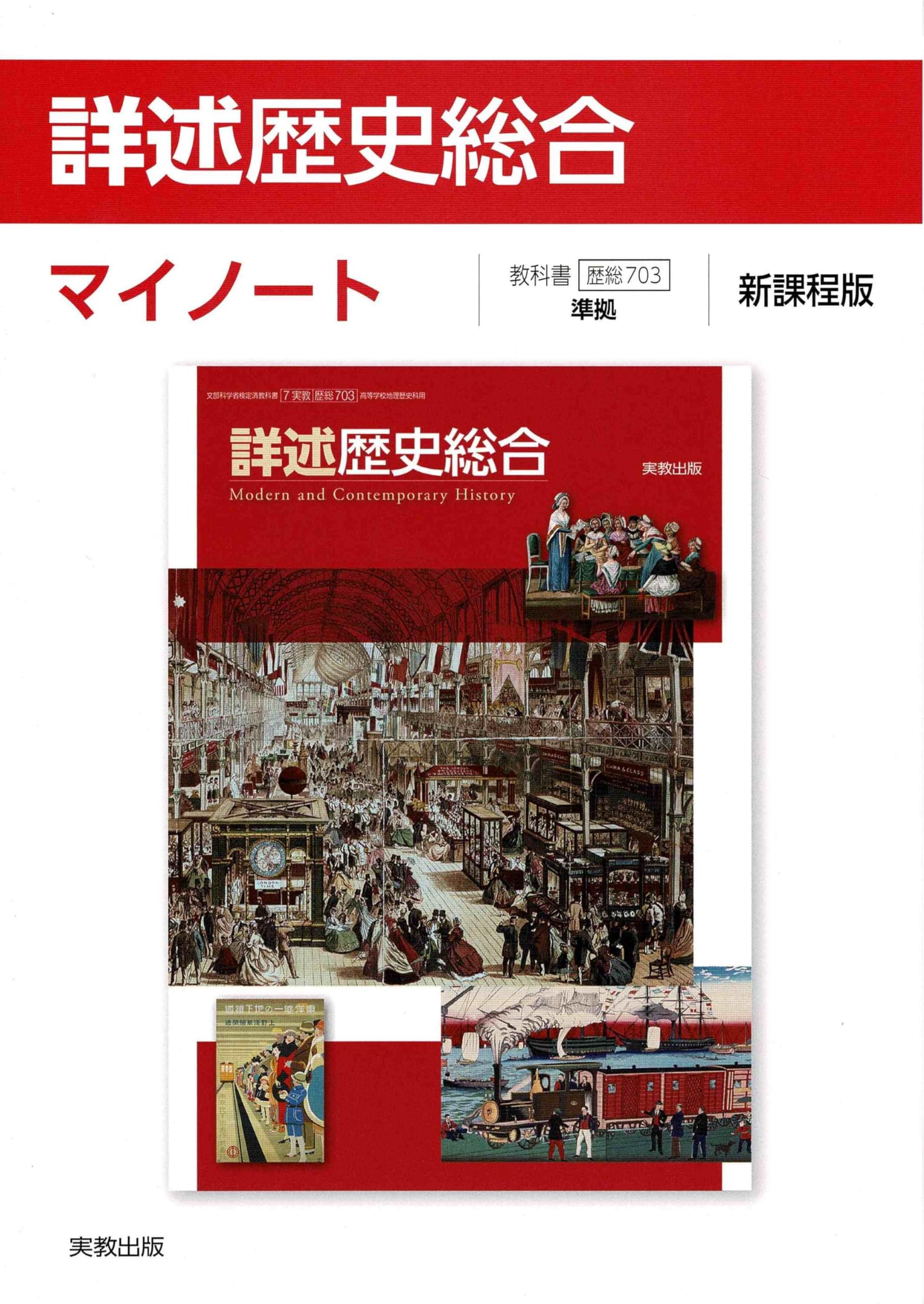 Amazon.co.jp: 詳述歴史総合マイノート新課程版: 歴総703準拠 : 実教